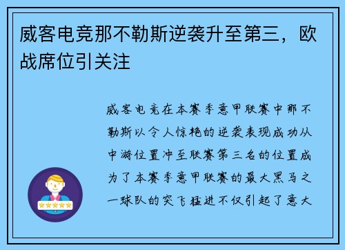 威客电竞那不勒斯逆袭升至第三，欧战席位引关注