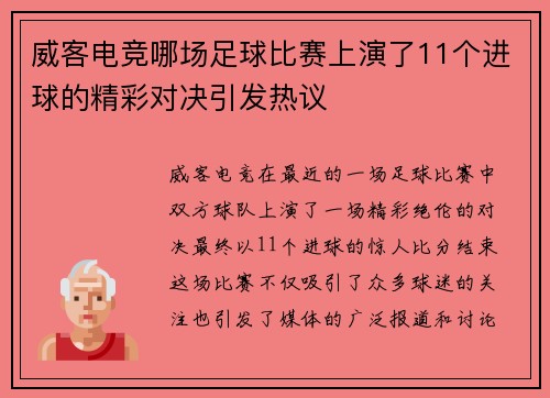 威客电竞哪场足球比赛上演了11个进球的精彩对决引发热议