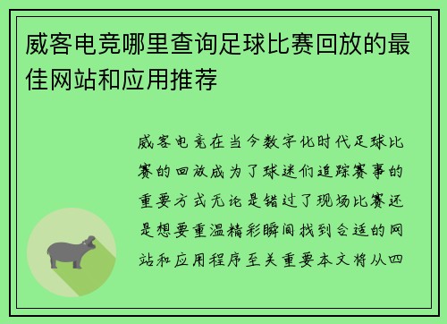 威客电竞哪里查询足球比赛回放的最佳网站和应用推荐