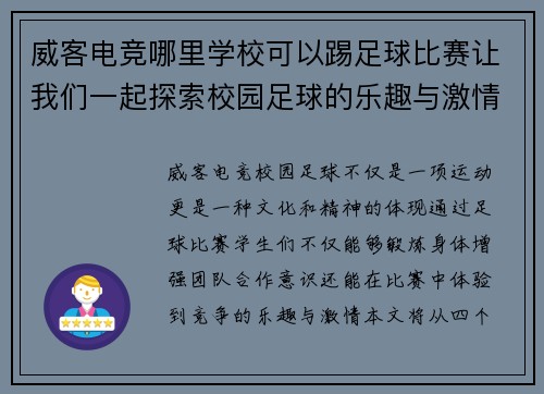 威客电竞哪里学校可以踢足球比赛让我们一起探索校园足球的乐趣与激情