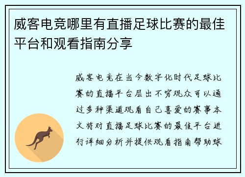 威客电竞哪里有直播足球比赛的最佳平台和观看指南分享