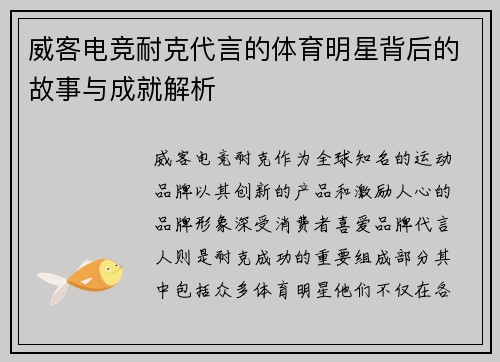 威客电竞耐克代言的体育明星背后的故事与成就解析