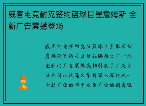 威客电竞耐克签约篮球巨星詹姆斯 全新广告震撼登场