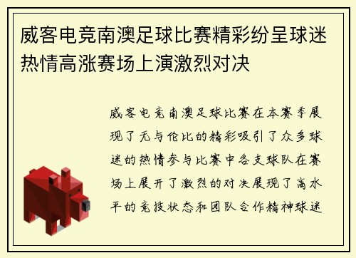 威客电竞南澳足球比赛精彩纷呈球迷热情高涨赛场上演激烈对决