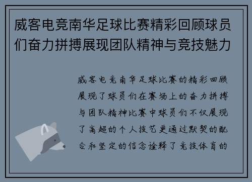 威客电竞南华足球比赛精彩回顾球员们奋力拼搏展现团队精神与竞技魅力