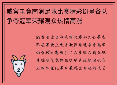 威客电竞南涧足球比赛精彩纷呈各队争夺冠军荣耀观众热情高涨