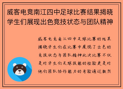 威客电竞南江四中足球比赛结果揭晓学生们展现出色竞技状态与团队精神