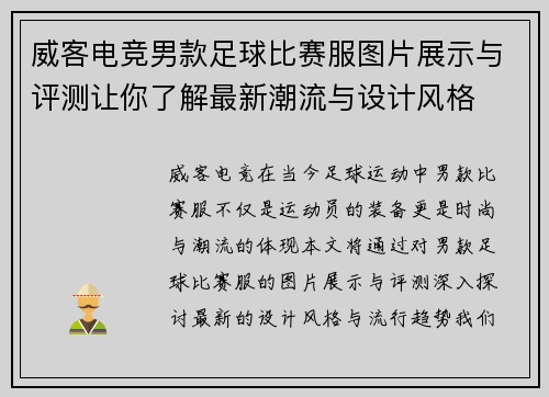 威客电竞男款足球比赛服图片展示与评测让你了解最新潮流与设计风格
