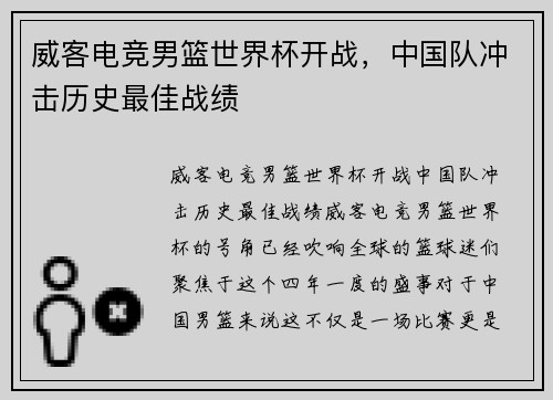 威客电竞男篮世界杯开战，中国队冲击历史最佳战绩