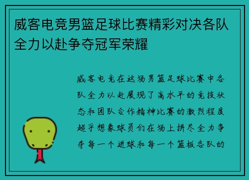 威客电竞男篮足球比赛精彩对决各队全力以赴争夺冠军荣耀
