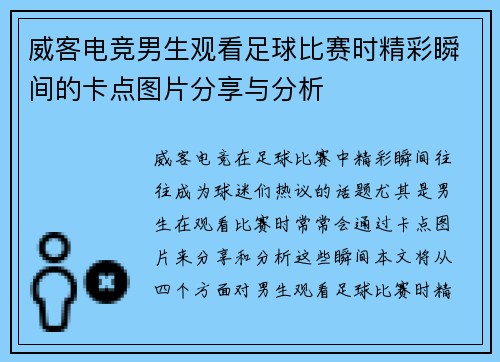 威客电竞男生观看足球比赛时精彩瞬间的卡点图片分享与分析