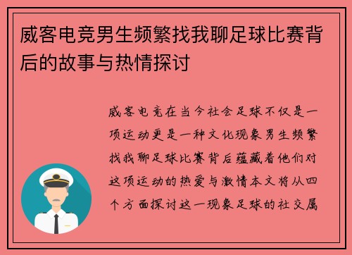 威客电竞男生频繁找我聊足球比赛背后的故事与热情探讨