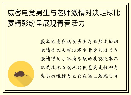 威客电竞男生与老师激情对决足球比赛精彩纷呈展现青春活力