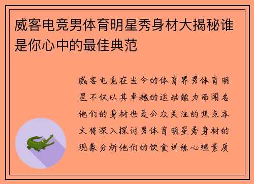 威客电竞男体育明星秀身材大揭秘谁是你心中的最佳典范