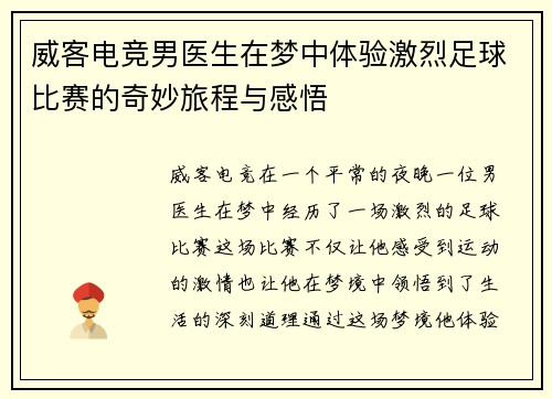 威客电竞男医生在梦中体验激烈足球比赛的奇妙旅程与感悟