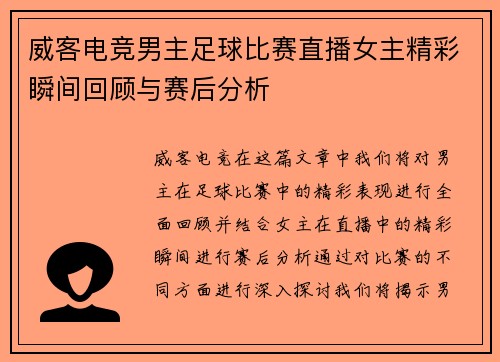 威客电竞男主足球比赛直播女主精彩瞬间回顾与赛后分析