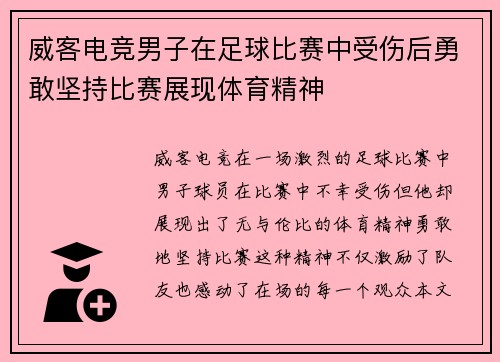 威客电竞男子在足球比赛中受伤后勇敢坚持比赛展现体育精神