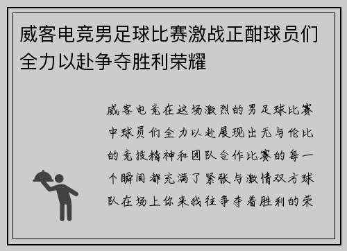 威客电竞男足球比赛激战正酣球员们全力以赴争夺胜利荣耀