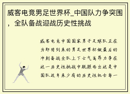 威客电竞男足世界杯_中国队力争突围，全队备战迎战历史性挑战