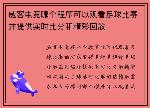 威客电竞哪个程序可以观看足球比赛并提供实时比分和精彩回放