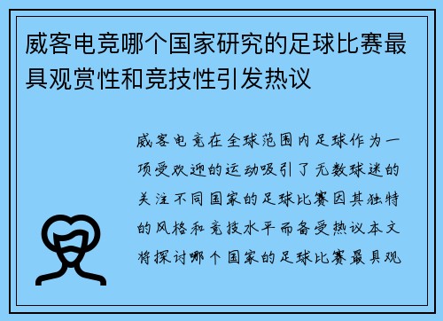 威客电竞哪个国家研究的足球比赛最具观赏性和竞技性引发热议