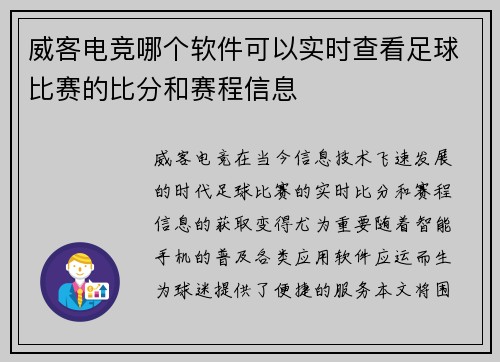 威客电竞哪个软件可以实时查看足球比赛的比分和赛程信息