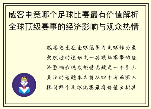 威客电竞哪个足球比赛最有价值解析全球顶级赛事的经济影响与观众热情
