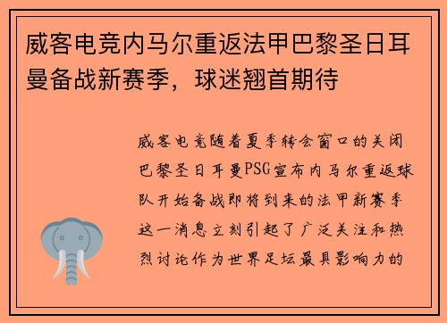 威客电竞内马尔重返法甲巴黎圣日耳曼备战新赛季，球迷翘首期待