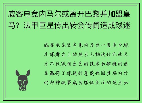 威客电竞内马尔或离开巴黎并加盟皇马？法甲巨星传出转会传闻造成球迷热议