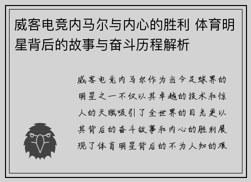 威客电竞内马尔与内心的胜利 体育明星背后的故事与奋斗历程解析