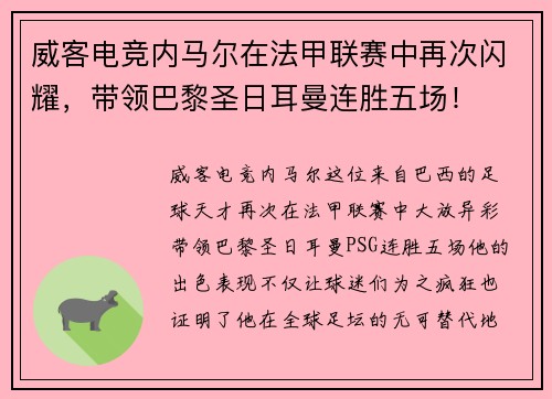 威客电竞内马尔在法甲联赛中再次闪耀，带领巴黎圣日耳曼连胜五场！