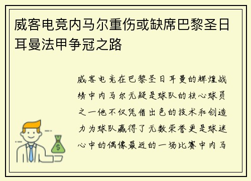 威客电竞内马尔重伤或缺席巴黎圣日耳曼法甲争冠之路