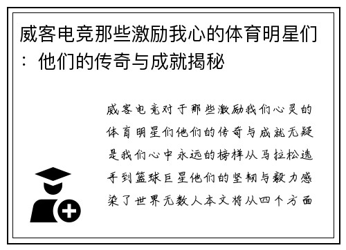 威客电竞那些激励我心的体育明星们：他们的传奇与成就揭秘