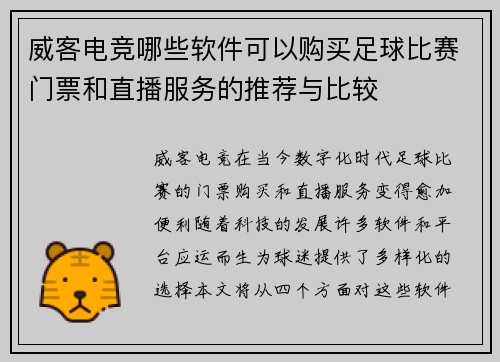 威客电竞哪些软件可以购买足球比赛门票和直播服务的推荐与比较