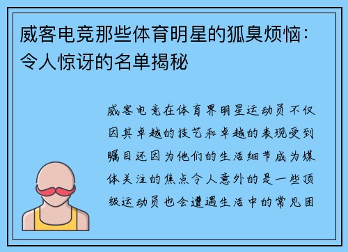 威客电竞那些体育明星的狐臭烦恼：令人惊讶的名单揭秘