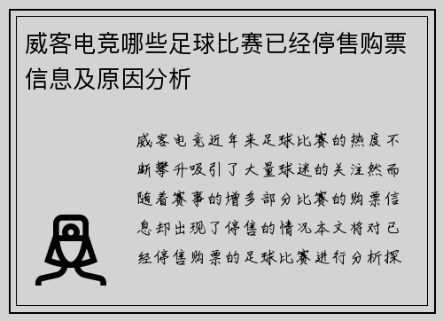 威客电竞哪些足球比赛已经停售购票信息及原因分析