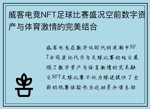 威客电竞NFT足球比赛盛况空前数字资产与体育激情的完美结合