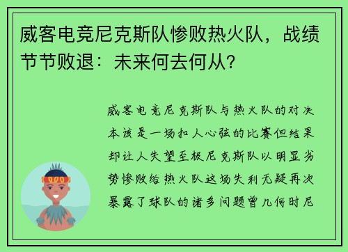 威客电竞尼克斯队惨败热火队，战绩节节败退：未来何去何从？
