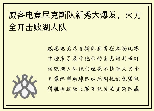 威客电竞尼克斯队新秀大爆发，火力全开击败湖人队