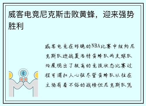 威客电竞尼克斯击败黄蜂，迎来强势胜利