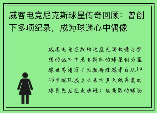 威客电竞尼克斯球星传奇回顾：曾创下多项纪录，成为球迷心中偶像