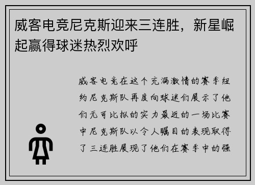 威客电竞尼克斯迎来三连胜，新星崛起赢得球迷热烈欢呼