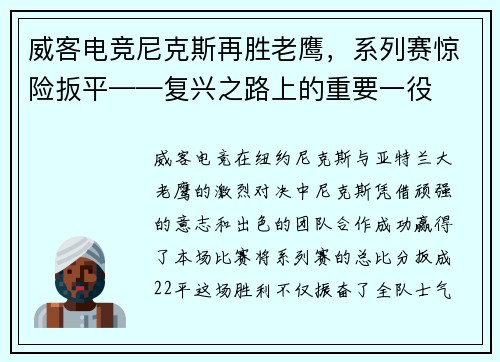 威客电竞尼克斯再胜老鹰，系列赛惊险扳平——复兴之路上的重要一役