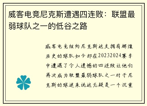 威客电竞尼克斯遭遇四连败：联盟最弱球队之一的低谷之路