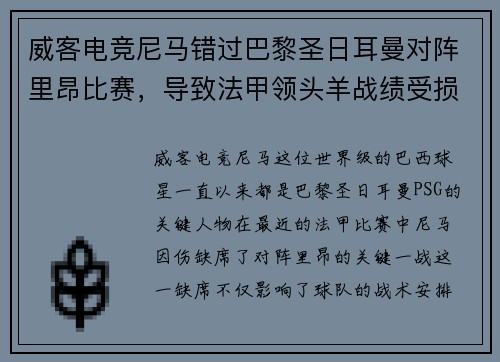 威客电竞尼马错过巴黎圣日耳曼对阵里昂比赛，导致法甲领头羊战绩受损