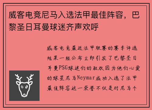 威客电竞尼马入选法甲最佳阵容，巴黎圣日耳曼球迷齐声欢呼