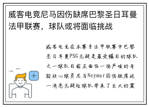 威客电竞尼马因伤缺席巴黎圣日耳曼法甲联赛，球队或将面临挑战