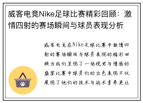 威客电竞Nike足球比赛精彩回顾：激情四射的赛场瞬间与球员表现分析