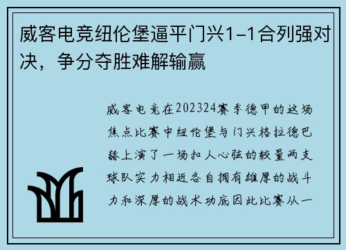 威客电竞纽伦堡逼平门兴1-1合列强对决，争分夺胜难解输赢