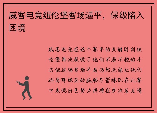 威客电竞纽伦堡客场逼平，保级陷入困境